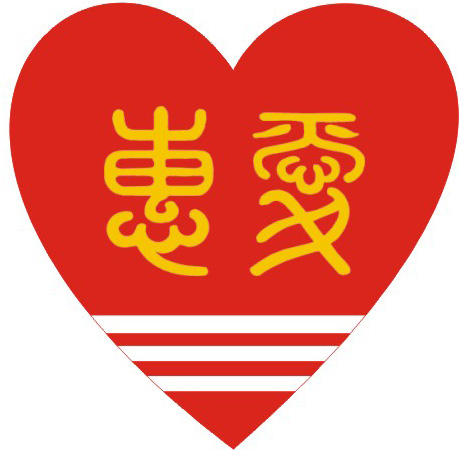 惠爱餐厅 惠爱餐厅